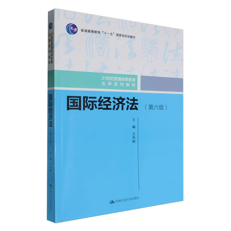 国际经济法