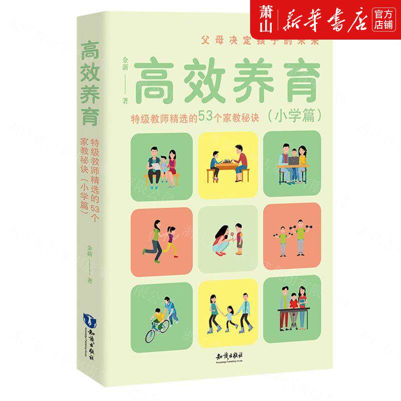 新华正版 高效养育特级教师精选的53个家教秘诀小学篇 金新吴泱 教育 教育总论 知识 北京新华尤媒 图书籍