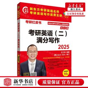 编者 图书籍 王江涛 MPA MPAcc等专业学位考研红皮书 考研英语二满分写2025MBA 畅销书 新华正版