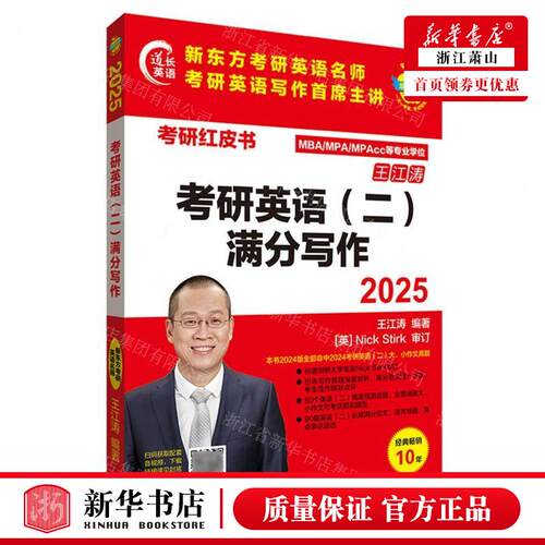 新华正版 考研英语二满分写2025MBA\MPA\MPAcc等专业学位考研红皮