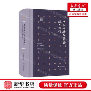 新华正版 中国古典文学的域外流衍中国文集日本刊本叙录精东亚古代汉文学史研究丛书 编者:卞东波 江苏人民 畅销书 图书籍
