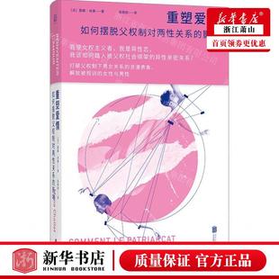 重塑爱情如何摆脱父权制对两性关系 北京联合天畅 法 莫娜·肖莱 作者 畅销书 新华正版 图书籍 影响精