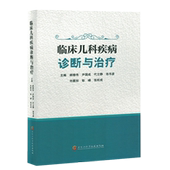 临床儿科疾病诊断与治疗
