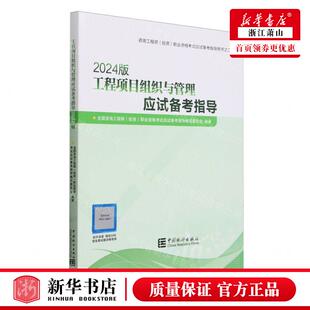 新华正版 工程项目组织与管理应试备考指导2024版咨询工程师投资