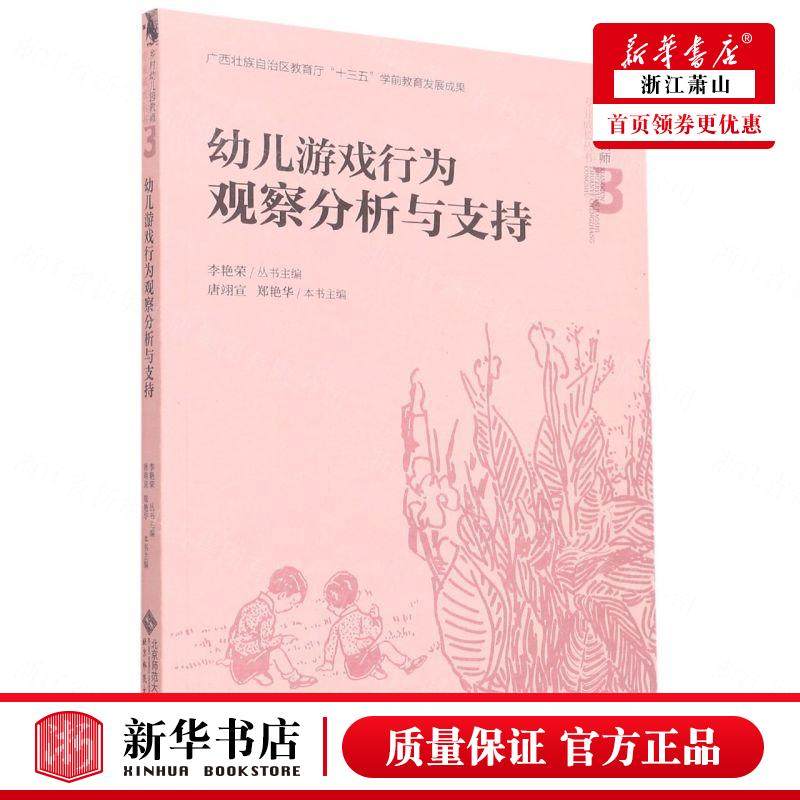 新华正版幼儿游戏行为观察分析与支持乡村幼儿园教师专业成长丛书唐翊宣郑艳华宋星总主李教育教育总论北京师大图书籍_虎窝淘