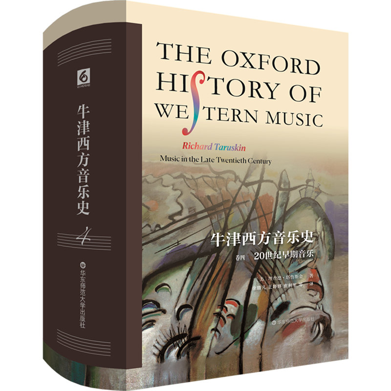 牛津西方音乐史.卷四,20世纪早期音乐