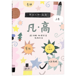 新华正版 凡高我和大师一起画 芬汉娜科诺拉贺澧沙 少儿技能 少儿技能 湖南美术 北京浪花朵朵 图书籍