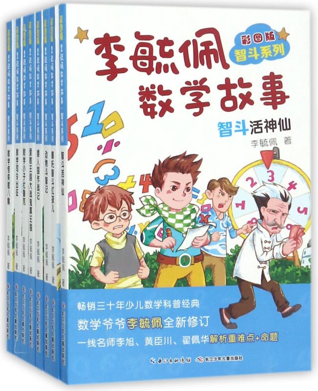李毓佩数学故事(彩图版共8册)/智斗系列
