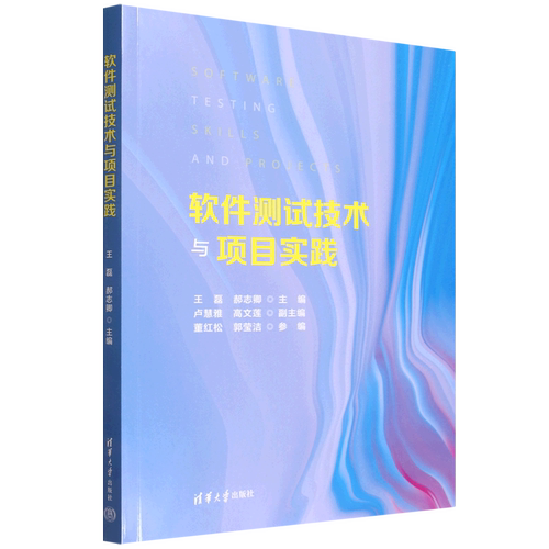 软件测试技术与项目实践