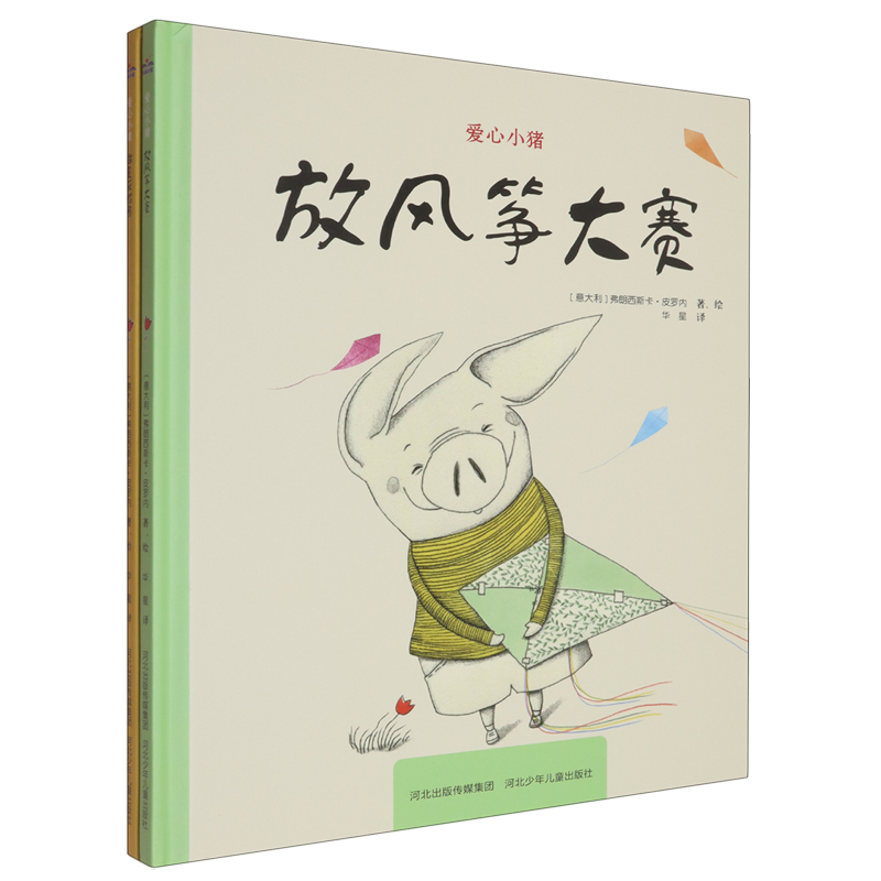 爱心小猪(放风筝大赛+谁是获胜者共2册)(精)
