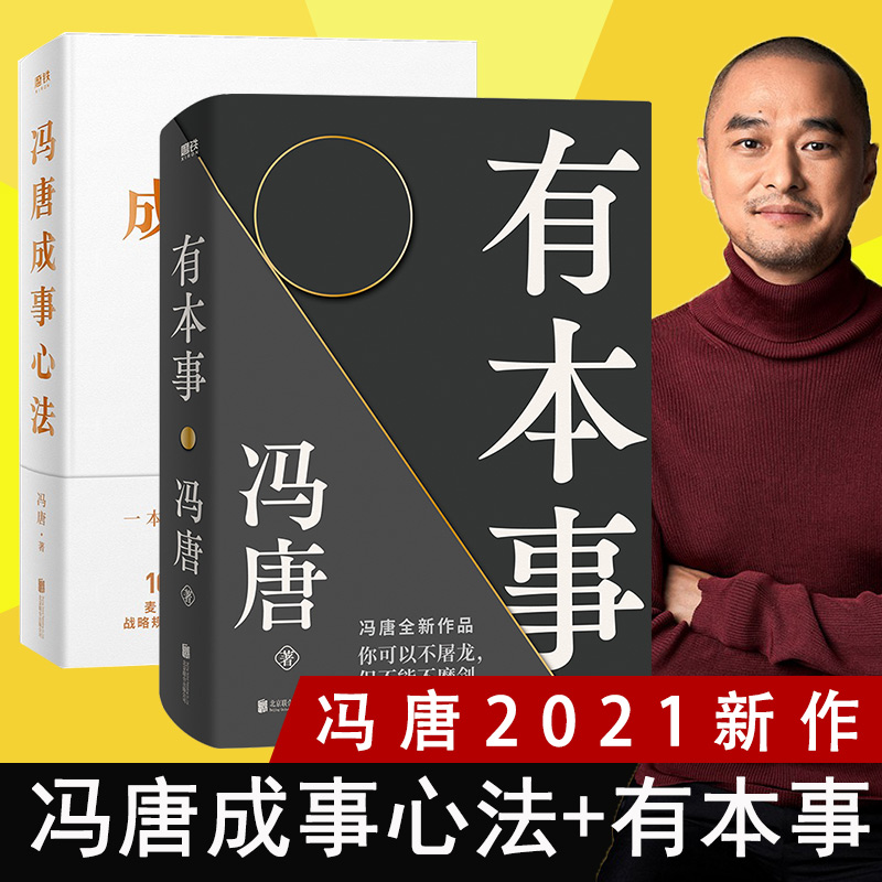 正版 共2册 有本事+成事心法 冯唐作品集 北京三部曲 无所畏 励志 成长 持续成大事企业管理书籍磨铁图书经济管理 书籍