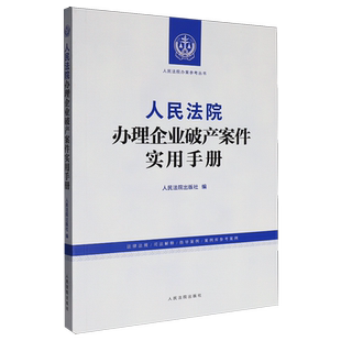 人民法院办理企业破产案件实用手册