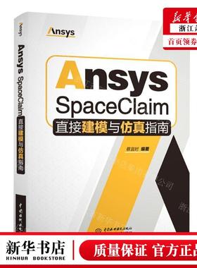 新华正版 Ansys SpaceClaim直接建模与仿真指南 编者:蔡宜时 中国水利水电 畅销书 图书籍