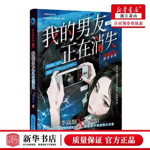 作者 浅夜白 畅销书 我 图书籍 新世界 男友正在消失网络品原名已故前男友微信缠上我 社 新华正版 新世界出版
