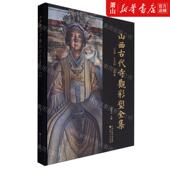 张明远 作者 新华正版 山西古代寺观彩塑全集辽金东岳庙太符观精