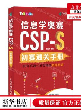 新华正版 信息学奥赛CSPS初赛通关手册10年真题10套模拟精练精讲