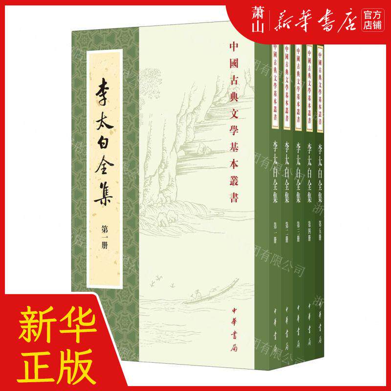 新华正版 李太白全集共5册中国古典文学基本丛书 作者:(唐)李白