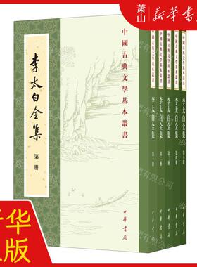 新华正版 李太白全集共5册中国古典文学基本丛书 作者:(唐)李白