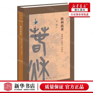 推何演董董仲舒春秋学研究精古典与文明 三联书店 黄铭钟韵总主甘阳吴飞 中国哲学 图书籍 哲学 新华正版