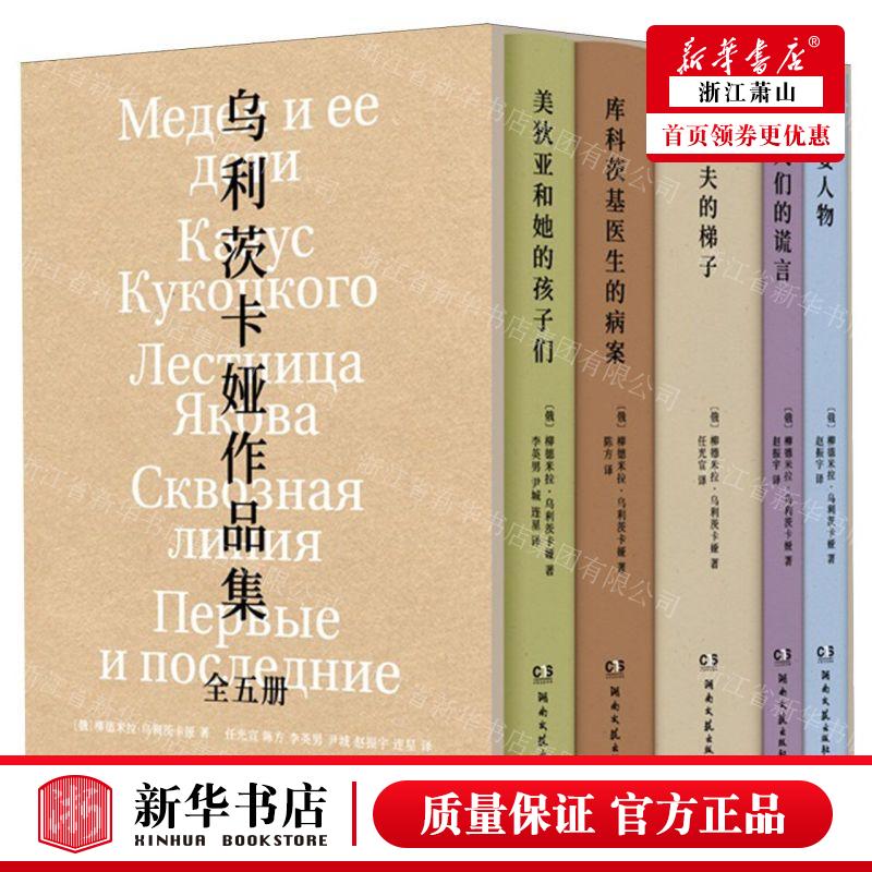 新华正版 乌利茨卡娅品集共5册精 作者:(俄罗斯)柳德米拉·乌利茨卡娅 湖南文艺出版社 湖南艺 畅销书 图书籍