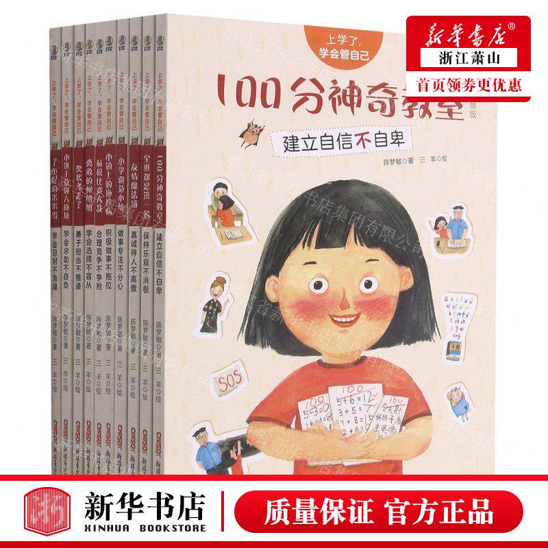 新华正版 上学了学会管自己注音版共10册 作者:陈梦敏 新疆青少年