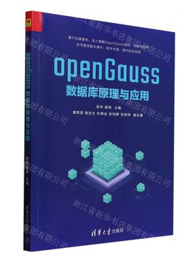 新华正版 openGauss数据库原理与应用 编者:张玲//胡涛 清华大学