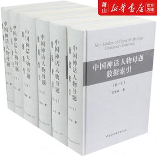 年鉴文摘索引 图书籍 中国社科 王宪昭史慕鸿吴丽平 综合性图书 中国神话人物母题数据索引共6册精 中国会科学 新华正版