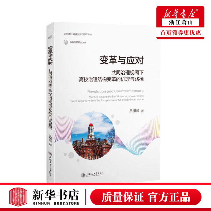 新华正版 变革与应对共同治理视阈下高校治理结构变革的机理与路