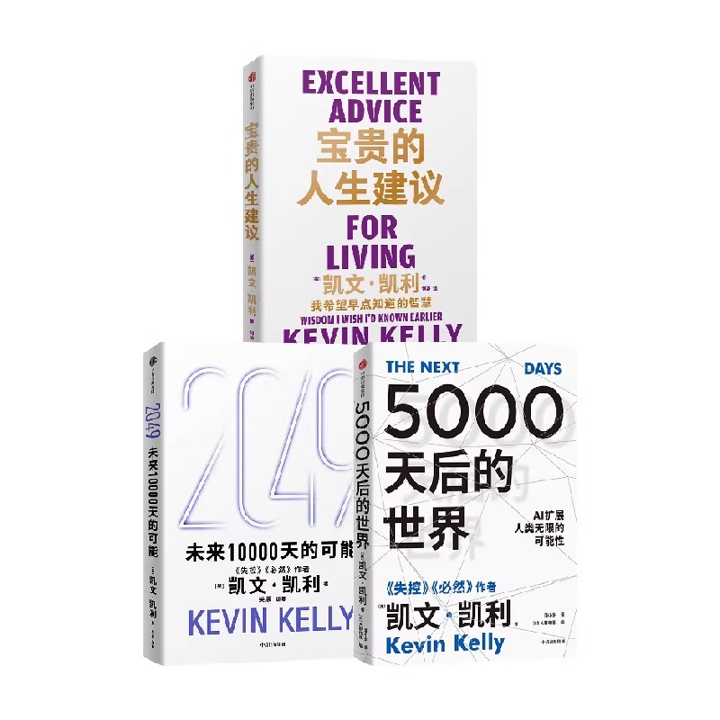 【任选】2049 未来10000天的可能+宝贵的人生建议+5000天后的世界 对未来25年十大科技浪潮的预测  凯文凯利著 失控 必然作者
