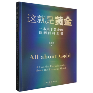 新华正版 这就是黄金一本关于黄金的简明百科全书 作者:王亚宏 新