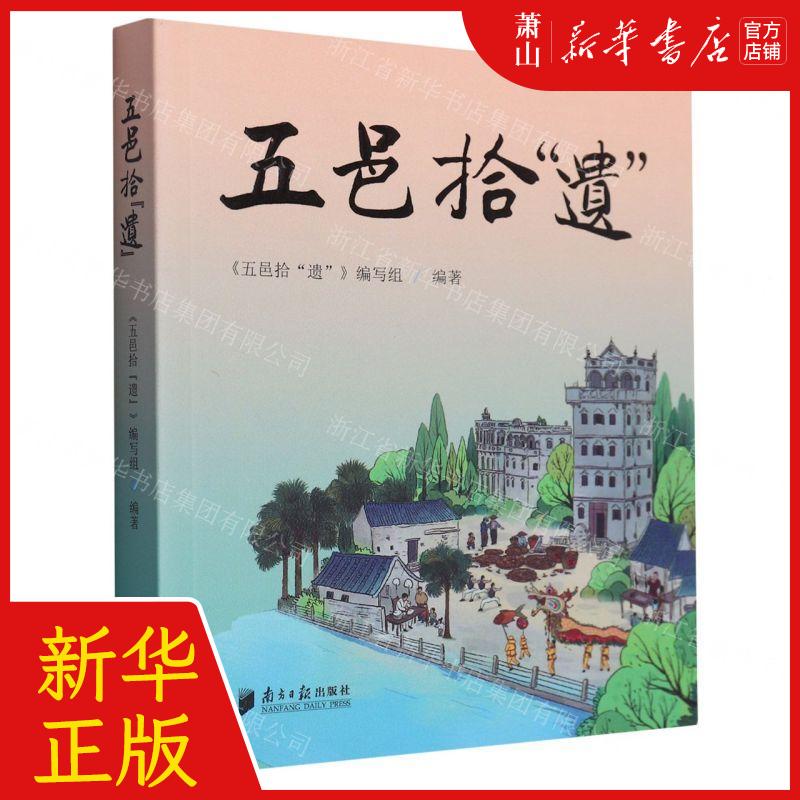 新华正版五邑拾遗编者:五邑拾遗编写组南方日报出版社广东南方日报畅销书图书籍