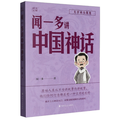 闻一多讲中国神话