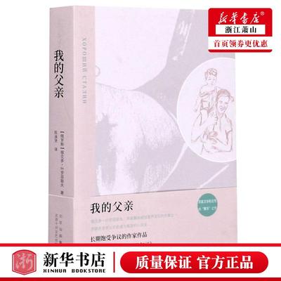 新华正版 我的父亲 俄罗斯维克多叶罗菲耶夫王 外国文学 外国文学各国文学 北京十月文艺 新经典 图书籍