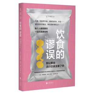 饮食的谬误:别让那些流行饮食法害了你
