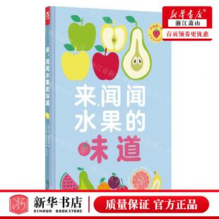 新华正版 来闻闻水果的味道精 作者:(法)玛丽·黛罗斯特 陕
