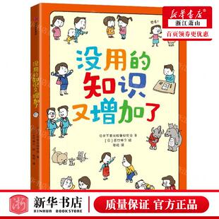 新华正版 没用的知识又增加了 作者:日本不思议现象研究会 中信出版社 中信集团（少儿） 畅销书 图书籍