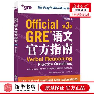 新华正版 GRE语文官方指南第3版 编者:美国教育考试服务中心 浙江教育出版社 北京新东方大愚 畅销书 图书籍