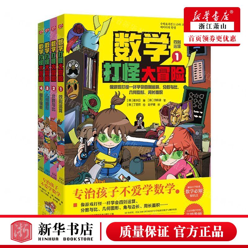 新华正版 数学打怪大冒险共4册 作者:(韩)李韩律 山东人民出版社 联合读创(北京)媒 畅销书 图书籍