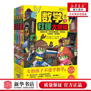 新华正版 数学打怪大冒险共4册 作者:(韩)李韩律 山东人民出版社 联合读创（北京）媒 畅销书 图书籍