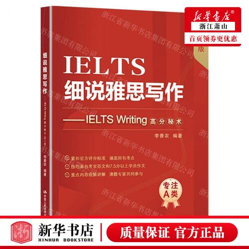 新华正版 细说雅思写IELTS Writing高分秘术第2版 编者:李香农 中