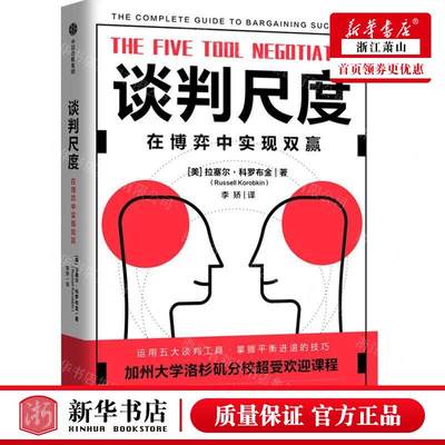 新华正版 谈判尺度在博弈中实现双赢 作者:(美)拉塞尔·科罗布金 中信出版社 中信集团 畅销书 图书籍