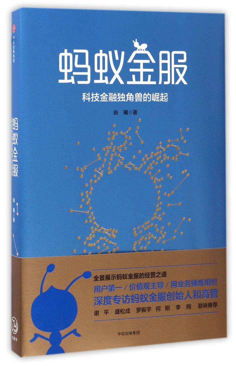 蚂蚁金服(科技金融独角兽的崛起)