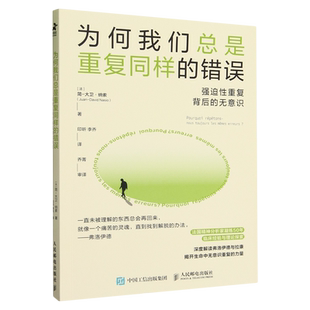 为何我们总是重复同样的错误:强迫性重复背后的无意识