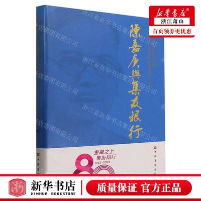 新华正版 陈嘉庚与集友银行精 编者:厦门国际银行//集友银行//华侨博物院 中国华侨出版社 中国华侨 畅销书 图书籍