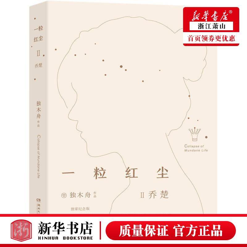 一粒红尘(Ⅱ乔楚**纪念版全新增订)