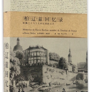柏辽兹回忆录 狂飙之子与十九世纪西欧文艺