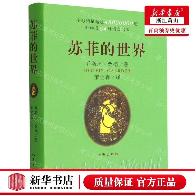 新华正版 苏菲的世界 作者:(挪威)乔斯坦·贾德 作家出版社