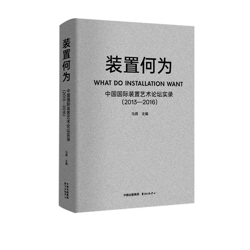 装置何为:中国国际装置艺术论坛实录:2013-2016