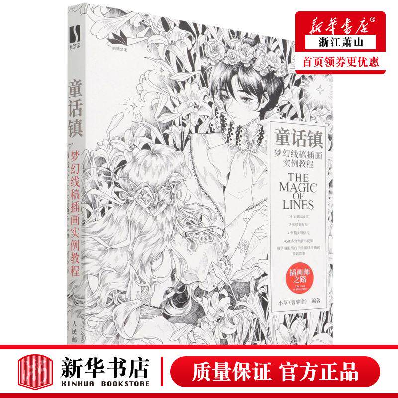 新华正版 童话镇梦幻线稿插画实例教程插画师之路 小草张玉兰 艺术 绘画技法 人民邮电 图书籍
