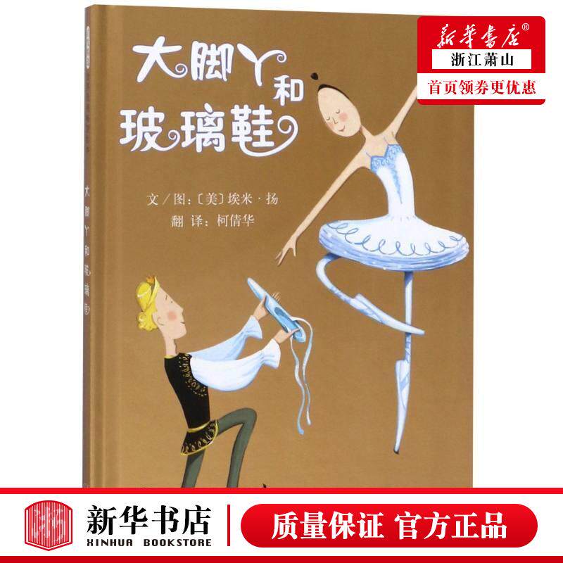 新华正版 大脚丫和玻璃鞋精 美埃米扬柯倩华绘画美 动漫绘本 绘本 河北教育 北京启世纪图书 图书籍